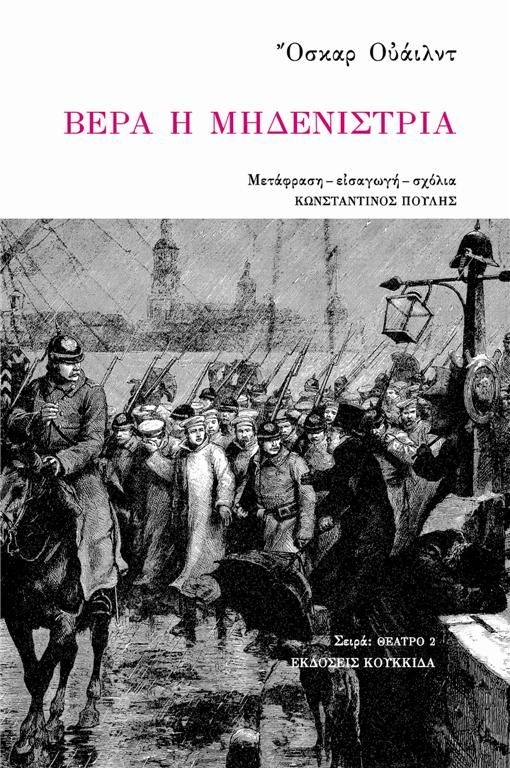 Βέρα η Μηδενίστρια