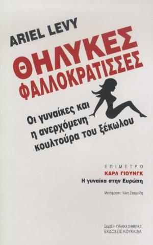 Θηλυκές Φαλοκράτισσες