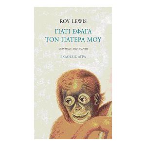 Γιατί-έφαγα-τον-πατέρα-μου