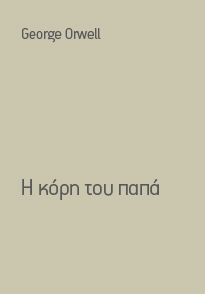 koripapa-orwell