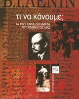 Tι να κάνουμε;