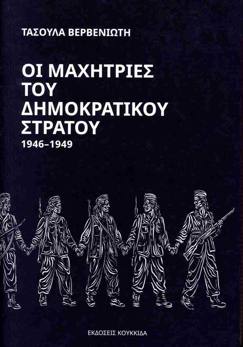 ΜαχητριεςΔημοκρατικουΣτρατου