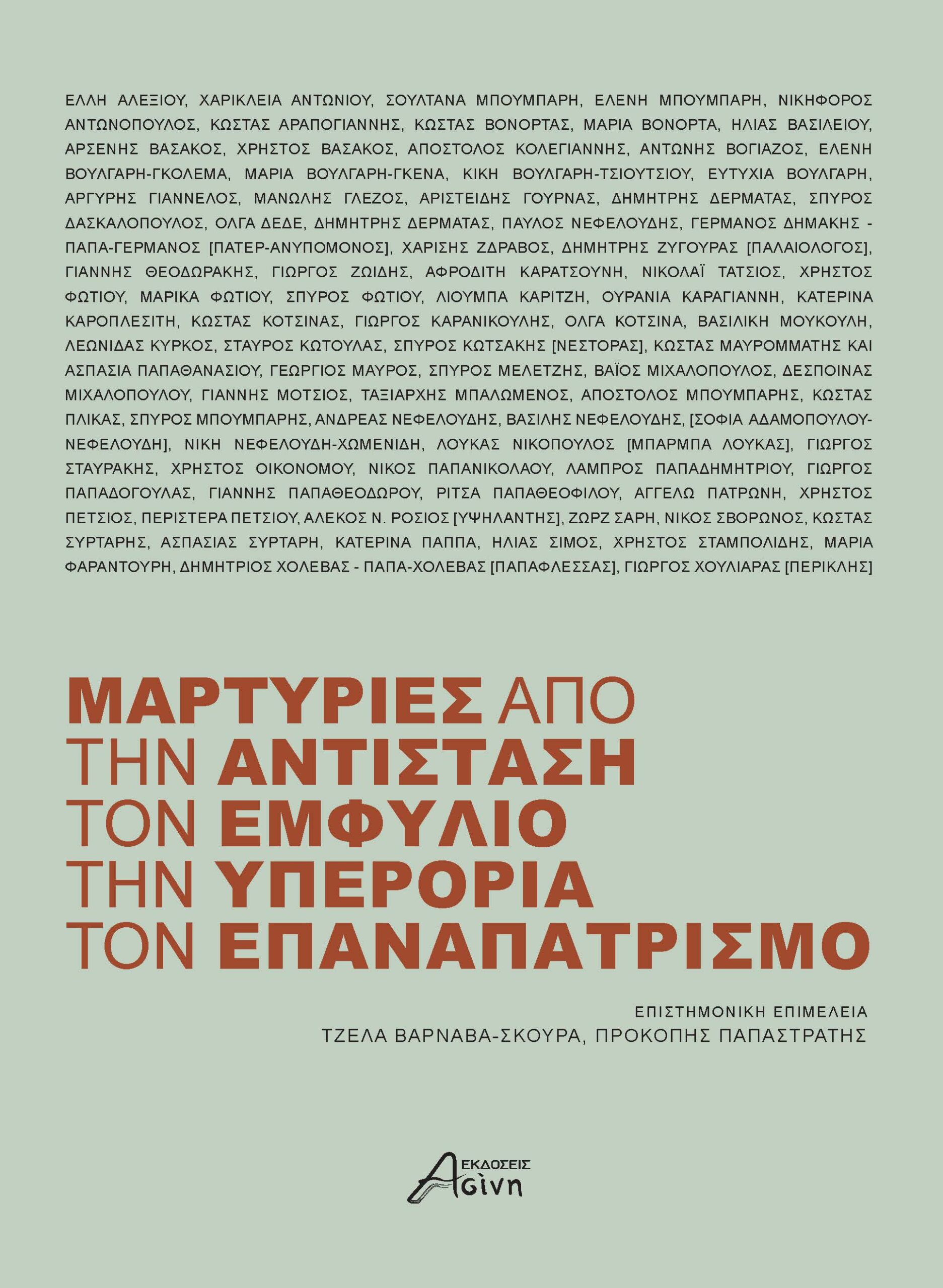 εξώφυλλο_Martyries-scaled